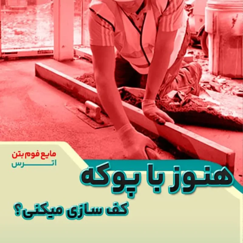 مایع فوم بتن چیست