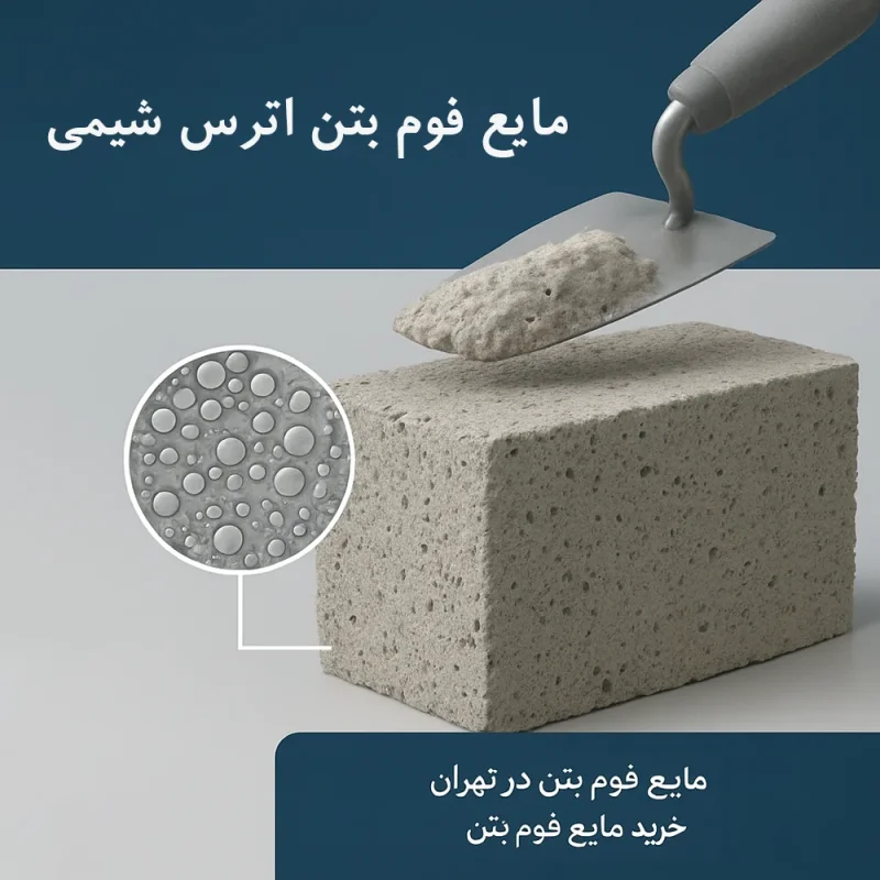 فروش مایع فوم بتن در تهران، خرید مایع فوم بتن، بهترین مایع فوم بتن